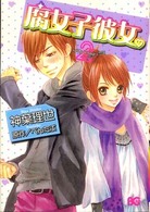 良書網 腐女子彼女｡　　2 出版社: エンターブレイン Code/ISBN: 9784757741119