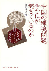 中国の環境問題 今なにが起きているのか DOJIN選書