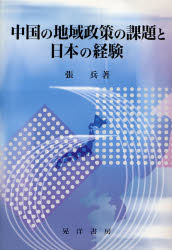 中国の地域政策の課題と日本の経験