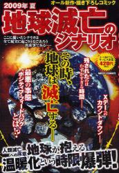 良書網 2009年夏地球滅亡のｼﾅﾘｵ 出版社: 宙出版 Code/ISBN: 9784776724612