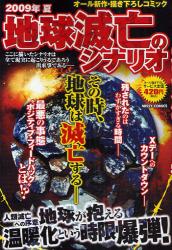 2009年夏地球滅亡のｼﾅﾘｵ