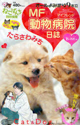 MF動物病院日誌  愛LOVE編