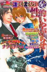 良書網 誰にも言えない● 性的いやがらせ 出版社: 松文館 Code/ISBN: 9784790120810