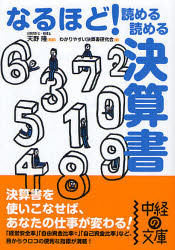 良書網 なるほど!読める読める決算書 出版社: 楽書舘 Code/ISBN: 9784806129714