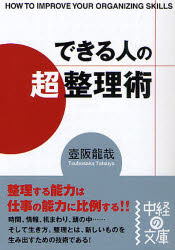 良書網 できる人の｢超｣整理術 出版社: 楽書舘 Code/ISBN: 9784806129721