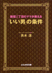 良書網 新宿2丁目のﾏﾏが教える｢いい男｣の条件 出版社: ぶんか社 Code/ISBN: 9784821151394