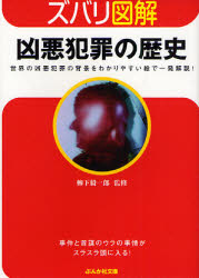 良書網 ｽﾞﾊﾞﾘ図解 凶悪犯罪の歴史 出版社: ぶんか社 Code/ISBN: 9784821151417