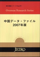 良書網 中国ﾃﾞｰﾀ･ﾌｧｲﾙ 2007年版 海外調査ｼﾘｰｽﾞ 出版社: ジェトロ Code/ISBN: 978-4-8224-1046-9