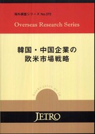 良書網 韓国･中国企業の欧米市場戦略 海外調査ｼﾘｰｽﾞ 出版社: ジェトロ Code/ISBN: 978-4-8224-1047-6