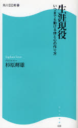 良書網 生涯現役 出版社: 角川ＳＳコミュニケーシ Code/ISBN: 9784827550283
