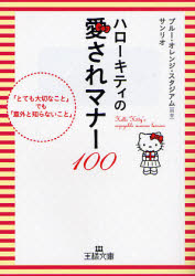 良書網 ﾊﾛｰｷﾃｨのﾏﾅｰのきほん 出版社: 三笠書房 Code/ISBN: 9784837964339