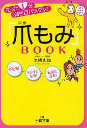 良書網 つめもみ! 出版社: 三笠書房 Code/ISBN: 9784837964360