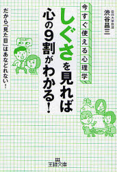 良書網 しぐさでわかるおもしろ心理学 出版社: 三笠書房 Code/ISBN: 9784837964377