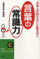 良書網 言葉力の磨き方 出版社: 三笠書房 Code/ISBN: 9784837976905