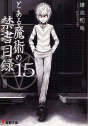 良書網 とある魔術の禁書目録  15 出版社: ＫＡＤＯＫＡＷＡ（メディアファクトリー） Code/ISBN: 9784840241458