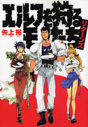 良書網 ｴﾙﾌを狩るﾓﾉたちﾘﾀｰﾝｽﾞ 神保町ｶﾚｰ戦記 出版社: ＫＡＤＯＫＡＷＡ（メディアファクトリー） Code/ISBN: 9784840242172