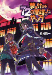 良書網 夢を叶える72の間違ったやり方 出版社: ＫＡＤＯＫＡＷＡ（メディアファクトリー） Code/ISBN: 9784840242264