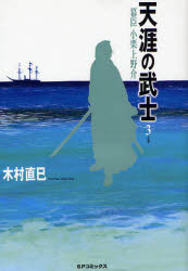 良書網 天涯の武士~幕臣小栗上野介  3 出版社: リイド社 Code/ISBN: 9784845836260