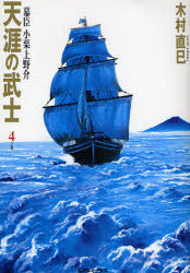 天涯の武士~幕臣小栗上野介  4