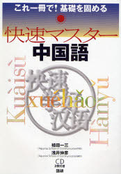 良書網 快速ﾏｽﾀｰ中国語 出版社: 語研 Code/ISBN: 978-4-87615-163-9
