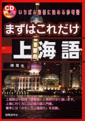 良書網 まずはこれだけ上海語 CD BOOK 出版社: 国際語学社 Code/ISBN: 978-4-87731-389-0
