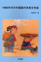 良書網 1980年代の中国農村児童文学選 出版社: 冬至書房 Code/ISBN: 978-4-88582-154-7