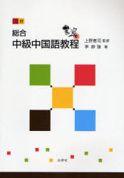 良書網 総合中級中国語教程 出版社: 白帝社 Code/ISBN: 978-4-89174-890-6