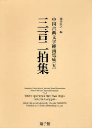 良書網 中国古典文学挿画集成 5 三言二拍集 出版社: 遊子館 Code/ISBN: 978-4-946525-87-2