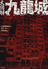 良書網 大図解九龍城 (大型本) 出版社: 岩波書店 Code/ISBN: 9784000080705