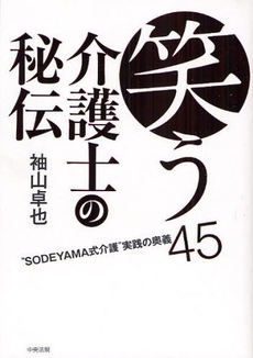 良書網 笑う介護士の秘伝 出版社: 福祉士養成講座編集委員会編集 Code/ISBN: 9784805829769