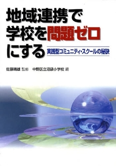 良書網 地域連携で学校を問題ゼロにする 出版社: 学事出版(印刷) Code/ISBN: 9784761913991