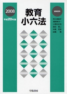 良書網 教育小六法　平成２０年版 出版社: 学陽書房 Code/ISBN: 9784313011847