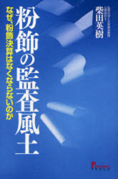 良書網 粉飾の監査風土 出版社: プログレス Code/ISBN: 9784901431576