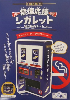 禁煙応援シガレット　組立販売キット　ダンボール自販機