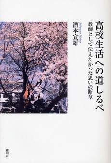 良書網 高校生活への道しるべ 出版社: 郁朋社 Code/ISBN: 9784873024080