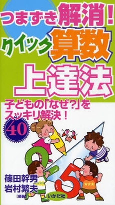 良書網 つまずき解消！クイック算数上達法 出版社: ミナミヤンマ・クラブ Code/ISBN: 9784870512252