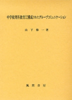 中学校理科教育における構成されたグループコミュニケーション