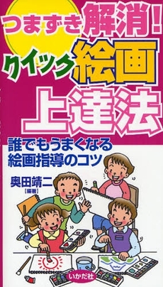 つまずき解消！クイック絵画上達法