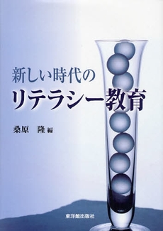 新しい時代のリテラシー教育