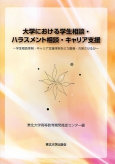 良書網 大学における学生相談・ハラスメント相談・キャリア支援 出版社: 東北大学出版会 Code/ISBN: 9784861630934