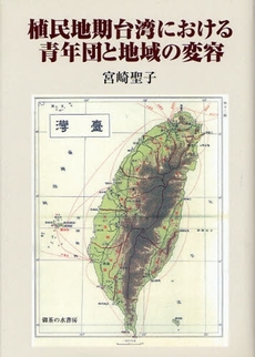 植民地期台湾における青年団と地域の変容