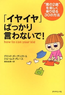 「イヤイヤ」ばっかり言わないで！