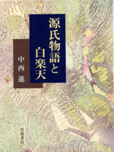 良書網 源氏物語と白楽天 出版社: 岩波書店 Code/ISBN: 9784000006439