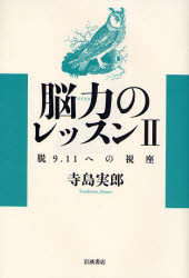 脳力のﾚｯｽﾝ 2 脱9･11への視座