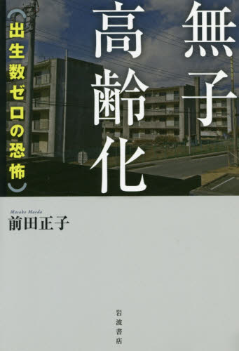 無子高齢化　出生数ゼロの恐怖