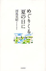 良書網 めぐりくる夏の日に 出版社: 岩波書店 Code/ISBN: 9784000022651
