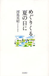 めぐりくる夏の日に