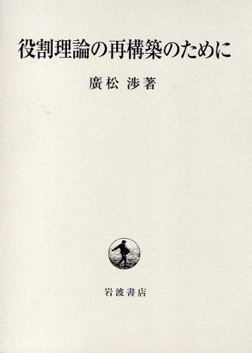 役割理論の再構築のために