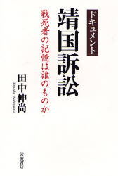 良書網 ﾄﾞｷｭﾒﾝﾄ靖国訴訟 出版社: 岩波書店 Code/ISBN: 9784000023597