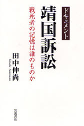 ﾄﾞｷｭﾒﾝﾄ靖国訴訟